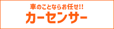カーセンサー
