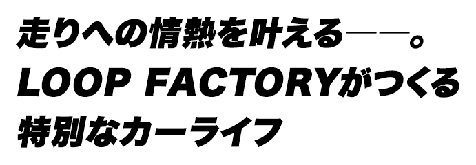LOOP FACTORY（ループファクトリー）