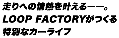 LOOP FACTORY（ループファクトリー）